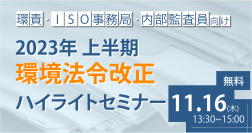 環責・ISO事務局・内部監査員向けに環境法令改正情報を解説　「2023年上半期環境法令改正ハイライトセミナー」11/16開催