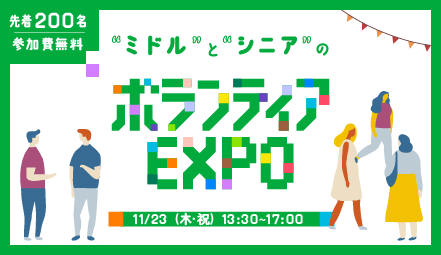 11/23(木・祝)開催「ミドルとシニアのボランティアEXPO」　参加者募集