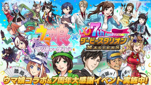 『ダービースタリオン マスターズ』『ウマ娘 プリティーダービー』とのコラボイベントと７周年超豪華イベント&キャンペーンを開催中！