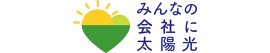 みんなの会社に太陽光Logo みんなの会社に太陽光Logo