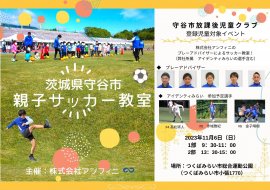 茨城県守谷市にて「親子サッカー教室」を開催決定! 茨城県守谷市にて「親子サッカー教室」を開催決定!