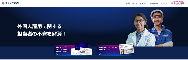 外国人雇用に関する基礎知識をいつでも何度でも手軽に学べるeラーニング教材受け放題サービス「まなびJAPAN」を2023年11月1日に提供開始