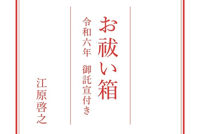予約殺到! 9年目の「お祓い箱」最新刊は、人々の見えない不安に長年寄り添ってきた江原啓之さんが予見する令和六年（2024年）の「御託宣」付き!