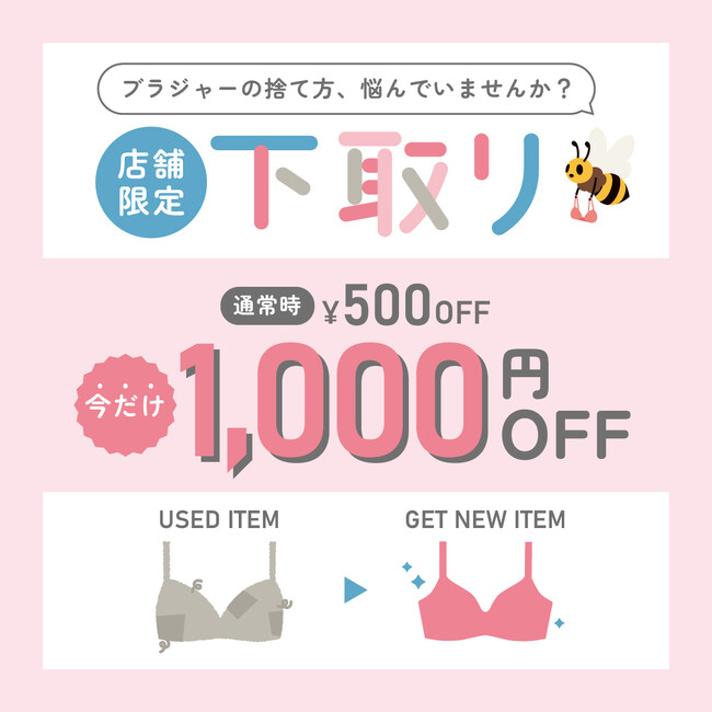 【期間限定キャンペーン】ご不要になったブラジャー＆カップ付きキャミソールを￥1,000で下取り♪
