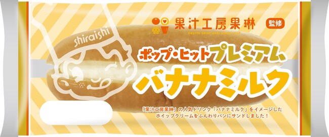 年間約180万杯も飲まれる人気No.1ドリンクがパンになって登場！シライシパンコラボ商品『ポップ・ヒットプレミアム バナナミルク』11/1発売