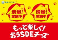 おうちでチーズを楽しもう！「もっと楽しく！ おうちＤＥチーズ」チーズ11品 増量キャンペーン 実施！
