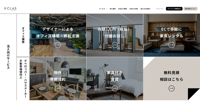 ビジネスに特化した法人向けサービス「CLAS BUSINESS」のサイトをリニューアル！