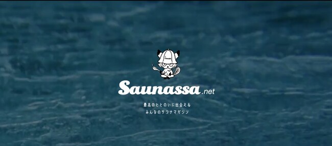 定番＆最新施設から、ハウツー、熱波師、イベント……あらゆるサウナ情報をお届け！　サウナ専門ウェブマガジン『Saunassa.net』がスタート！