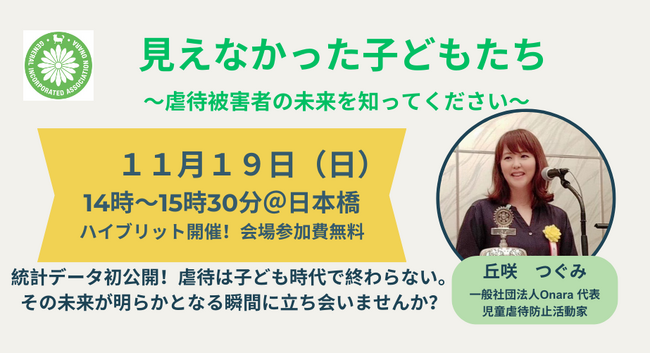 98％の虐待被害者は支援から切り捨てられる日本・児童虐待防止月間 統計データ初公開！虐待は子ども時代で終わらない。その未来が明らかとなる瞬間