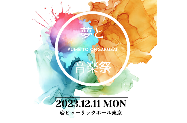 「夢と音楽祭」プロジェクト第１弾を１２月１１日(月) ヒューリックホール東京にて開催決定！