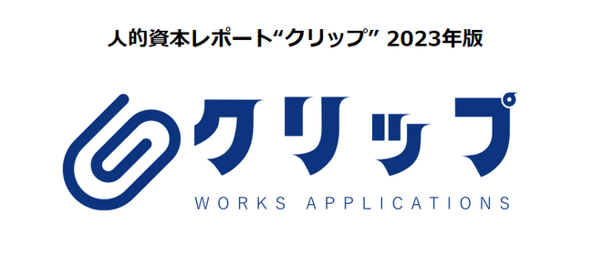 「人」が経営、事業成長の根幹、 「人的資本レポート“クリップ”」を公表