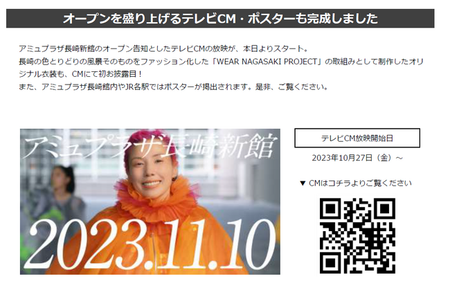 アミュプラザ長崎新館　オープン日時および記念企画・イベントについて