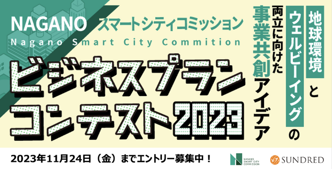NAGANOスマートシティコミッション（NASC）ビジネスプランコンテスト開催決定！ 11月24日（金）までエントリー募集中