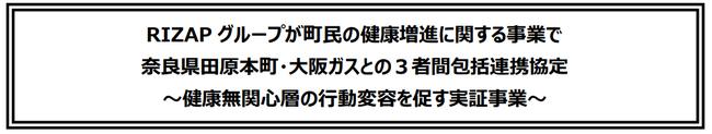 RIZAPグループが町民の健康増進に関する事業で奈良県田原本町・大阪ガスとの３者間包括連携協定