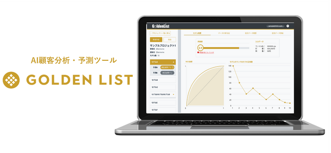 顧客データ活用の新時代へ！「GOLDEN LIST」新バージョン、11月1日リリース