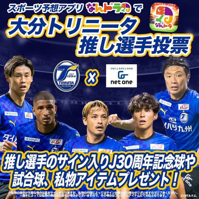 大分トリニータ 推し選手投票をスポーツ予想アプリ「なんドラ」で開催！