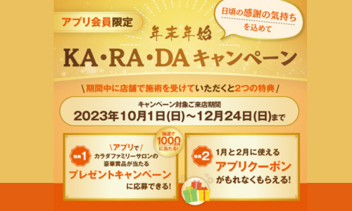 整体×骨盤「カラダファクトリー」日頃の感謝の気持ちを込めて【アプリ会員限定】年末年始ＫＡ・ＲＡ・ＤＡキャンペーン開催