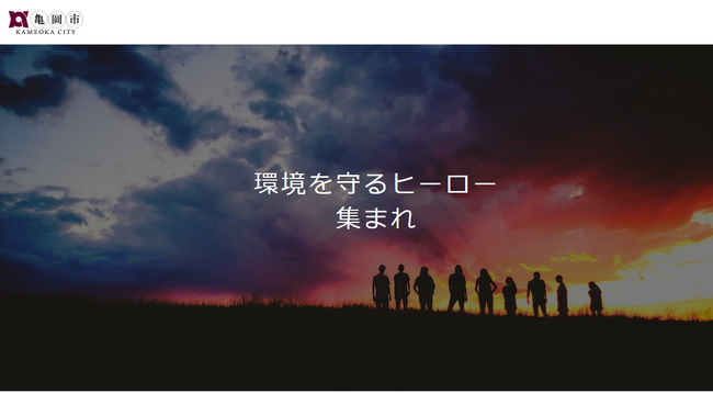 「ごみ投稿サービス」を使って、みんなで楽しくまちをキレイに