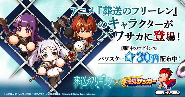 『実況パワフルサッカー』 × アニメ『葬送のフリーレン』コラボ　本日11月1日からスタート