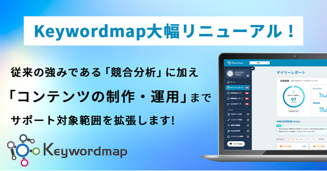 Keywordmapの大幅リニューアル実施のお知らせ