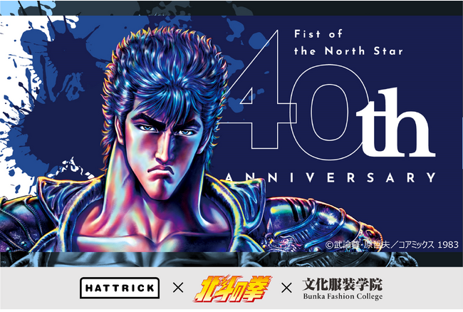 HATTRICK、漫画「北斗の拳」との共同企画第二弾・文化服装学院とのコラボレーション企画を実施！