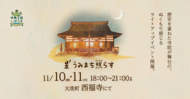 -大洗ひかりのアートプロジェクト「うみまち照らす」-歴史ある寺院「西福寺」で初開催！