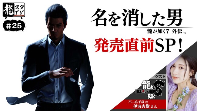 「龍スタTV」第25回配信が11月7日（火）に決定　『龍が如く８』不二宮千歳役の伊波杏樹さんが発売間近の『龍が如く７外伝 名を消した男』を実機プレイ！