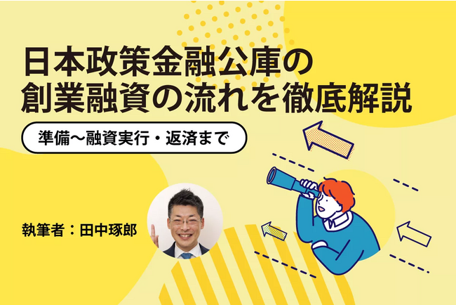 『日本政策金融公庫の創業融資の流れを徹底解説【準備～融資実行・返済まで】』ファイナンスアイが日本最大級の起業支援サイト【ドリームゲート】にて