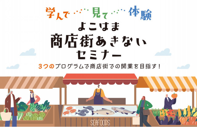 【参加者募集（11月6日〆切）】よこはま商店街あきないセミナー