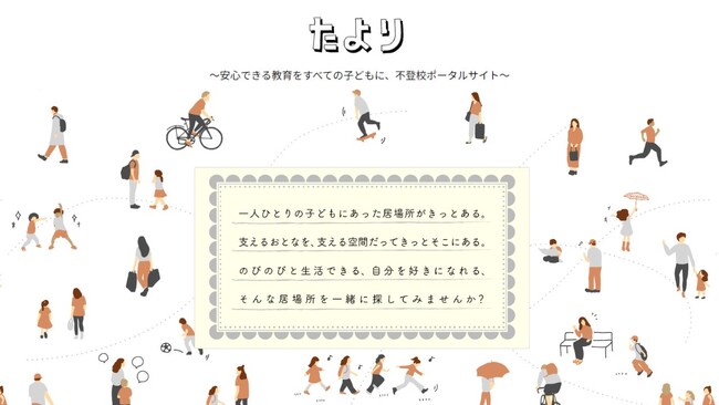 【不登校に特化した専門サイトスタート】栃木県内のフリースクールや子どもの居場所を掲載する不登校ポータルサイト”たより”