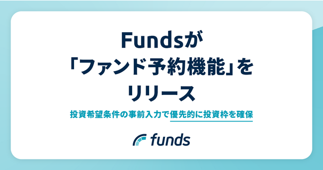 Fundsが業界初*「ファンド予約機能」をリリース～事前の希望条件入力でファンドをマッチング～