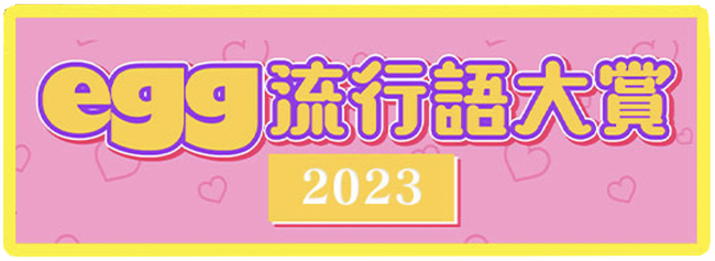 TEEN雑誌no,1フォロワーを誇るギャル雑誌eggが、2023年【egg流行語大賞】を発表。3位「ひき肉です」、2位「100枚つけま」気になる1位は？