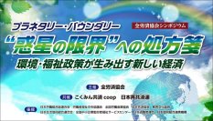 「環境を守りながら経済成長する新しい社会」について考える　シンポジウムの無料オンライン配信を10月31日より開始