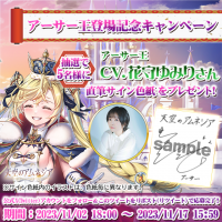 スマホRPG「天空のアムネジア」で声優「花守ゆみり」さんの直筆サイン色紙が当たるキャンペーンを11月2日(木)より開催！