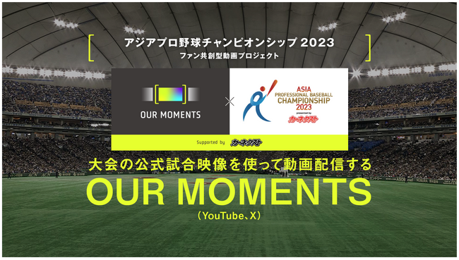 侍ジャパン公認企画　ファン共創型動画プロジェクト 『OUR MOMENTS supported by カーネクスト』をスタート！ 一緒にアジチャンを盛り上げよう！