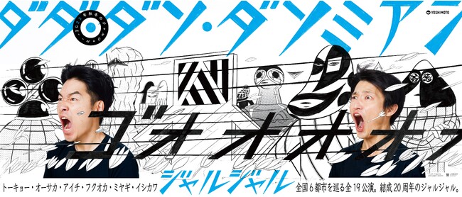 結成20周年、今年2度目の単独ツアー開催!!ー2023秋冬のジャルジャルー ダダ・ダソ・ダソミアン【キービジュアル完成のご案内】