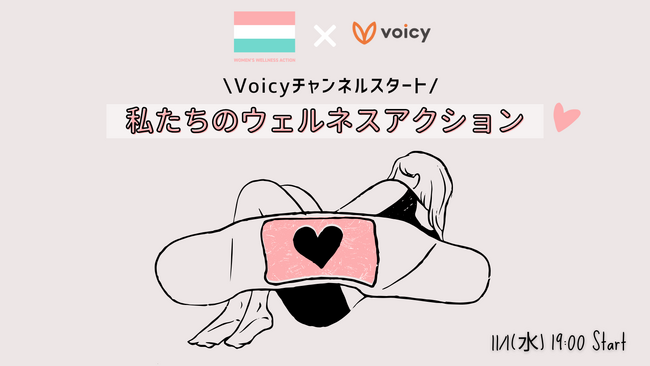 「Women's Wellness Action from Shibuya」がVoicyで新チャンネルを開設、「SOCIAL INNOVATION WEEK2023」で特別イベントも実施