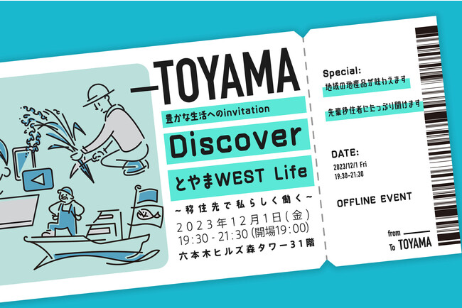 首都圏在住者向け移住プロモーションイベント『Discover とやまWEST Life』を12/1(金) 19:00より六本木ヒルズにて開催決定！