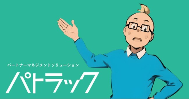 パートナーリレーションマネジメント（PRM）を戦略策定から実行まで総合支援する「パトラック」をリリース