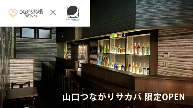 山口県のBar「待宵」×「山口つながり応援」にて『山口つながりサカバ』実施