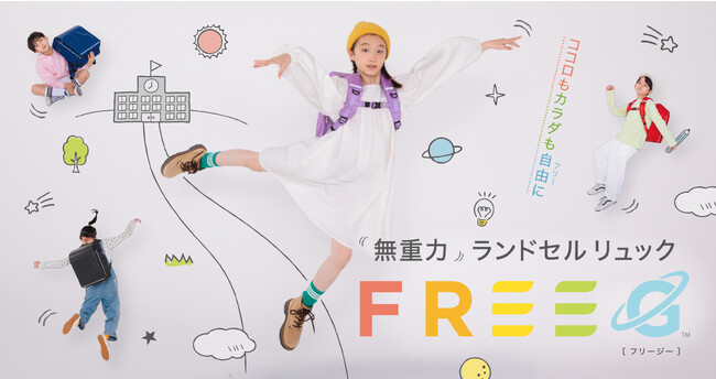 ”無重力”ランドセルリュック「FREEG(フリージー)」を発売開始！