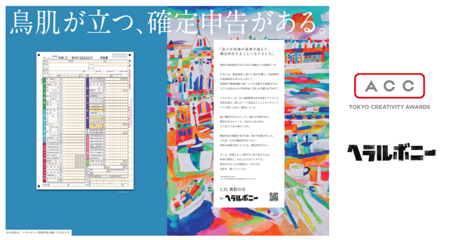 ヘラルボニー、ACC TOKYO CREATIVITY AWARDSにて、「1・31 異彩の日」がPR部門・総務大臣賞/ACCグランプリを受賞