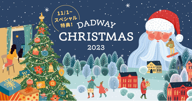 クリスマス特集スタート！ギフトに最適なアイテムとスペシャル特典でファミリーを応援