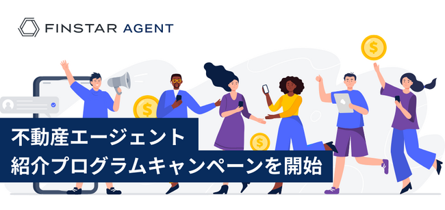 登録の不動産エージェントへ紹介プログラムキャンペーンを開始