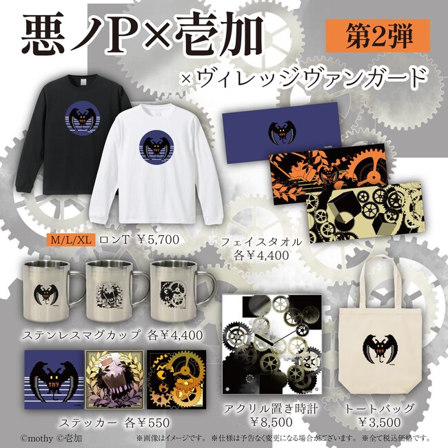 【悪ノP×壱加×ヴィレッジヴァンガード】～コラボグッズ第2弾発売決定！！～