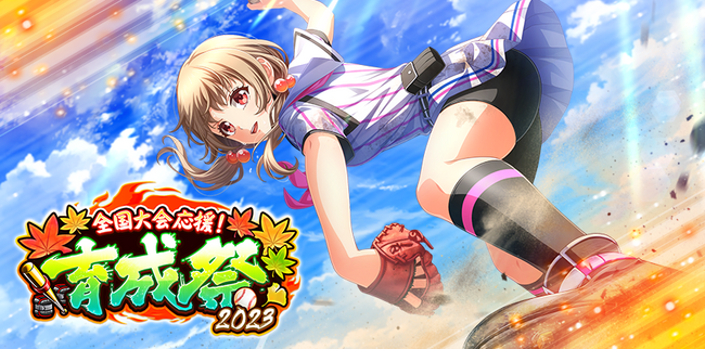 『八月のシンデレラナイン』、2023年11月1日（水）より育成キャンペーン「全国大会応援！育成祭2023」を開催！イベントを進めると、蒼天スキル習得可能なSSR選手がもらえる！