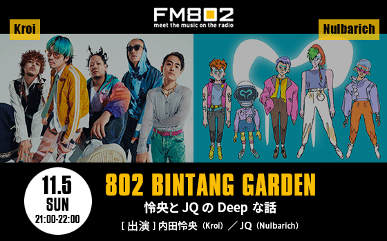 802 BINTANG GARDEN「怜央とJQのDeepな話」オンエア決定