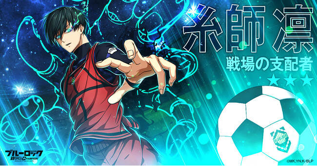 好評配信中！『ブルーロック プロジェクト:ワールドチャンピオン』待望の新選手【戦場の支配者】糸師 凛が登場！