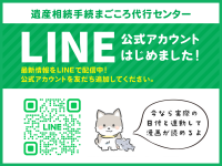 遺産相続手続まごころ代行センター　LINE公式アカウントを開設！