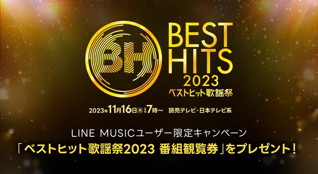 LINE MUSIC、「ベストヒット歌謡祭2023」キャンペーン開催！出演アーティストの曲を聞いて、『番組観覧券』をプレゼント　INIを応援しよう！ベストヒット歌謡祭×INIプレイリストを公開